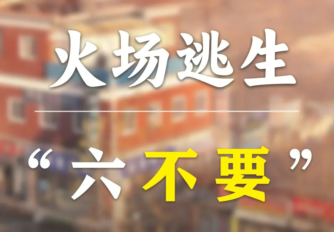 火场逃生_六不要.jpg 火场逃生_六不要.jpg